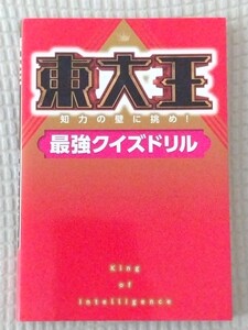 【最終値下げ】東大王最強クイズドリル★送料無料