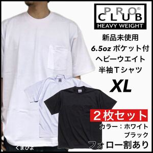 新品未使用 プロクラブ 6.5oz ヘビーウエイト ポケット付き 無地 半袖Tシャツ 白黒2枚セット XLサイズ PROCLUB