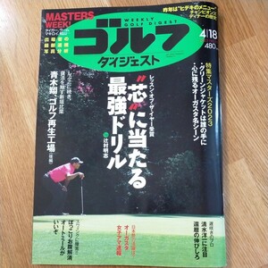 週刊ゴルフダイジェスト2023年№15 芯に当たる最強ドリル　特集マスターズ