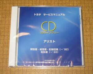 14系アリスト修理書(前期), 解説書, 配線図集, 取扱書 CD ★トヨタ純正 新品未開封 “絶版” サービスマニュアル CDライブラリー