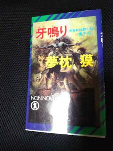 牙鳴り　夢枕　獏　祥伝社　平成7年