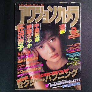 アクションカメラ ワニマガジン社 1983年 昭和58年2月1日発行 中森明菜 壬生杏子 伊藤さやか 坂上とし恵 ビートたけし 山口百恵