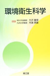 [A01078299]環境衛生科学 大沢基保; 内海英雄