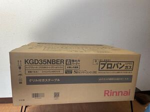 新品未使用 KGD35NBER リンナイ Rinnai ガステーブル 右強火力バーナ グリル付ガステーブル プロパンガス グリル付