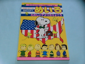 サンリオ遊びの国シリーズ スヌーピーのめいろ たのしいアメリカりょこう(1991)【管理コードSFY007】