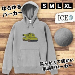 戦車 おもしろ パーカー レディース メンズ 厚手 綿 大きいサイズ 長袖 S M L XL かわいい カッコイイ シュール 面白い じょーく プルオー