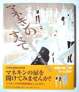 マネキンのすべて・続編1996-2010 (jamda日本マネキンディスプレイ商工組合40周年記念事業