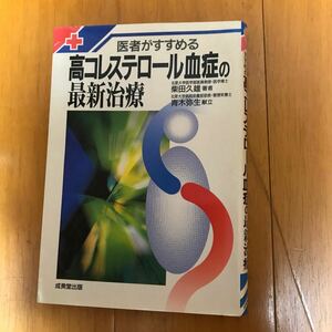 医者がすすめる高コレステロール血症の最新治療 57b-000 コレステロール