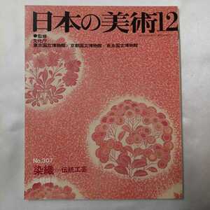 zaa-405♪日本の美術1991年12月号 no.307　染織-伝統工芸 至文堂　版画雑誌 1991/12/1