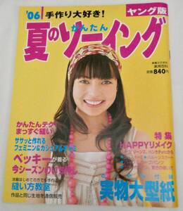手作り大好き！’06 夏のかんたんソーイング ヤング版 ベッキー 型紙付き ハンドメイド デザイン月居良子