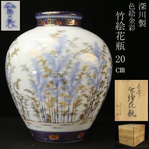 【LIG】宮内庁御用達 深川製 色絵金彩 竹絵花瓶 20㎝ 花器 共箱 [.WI]24.8