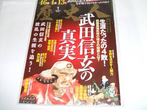 新品☆歴史人2019年1月号[武田信玄の真実]