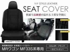 シートカバー MRワゴン MF33S系 ブラック パンチング PVCレザーシートカバー H23/1～H24/5 4人乗り 1セット イス カバー 保護 黒