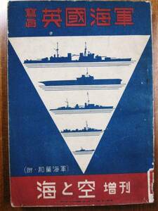 写真英国海軍/附・和蘭海軍/海と空増刊■海と空社/昭和17年/初版