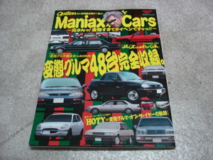 マニアックスカーズ ManiaxCars ～兄さんっ！変態すぎてタイヘンですっっ！！～ 変態グルマ48台完全収録 三栄書房 2016年発刊 option