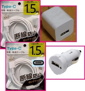 【送料無料:4点:USB ケーブルx2 (1.5m)+AC+DC:タイプC】★断線防止:ホワイト/白:ACアダプタ:車用DC:スマホ 携帯:充電 ケーブル:充電器:充電