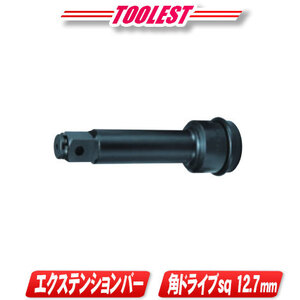 マキタ　インパクトレンチ　エクステンションバー　A-43599　角ドライブ：12.7mm　全長：100mm