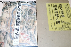 浅野文庫蔵「諸国当城之図/定価28000円/城持大名の居城のほか大坂城や幕府直轄地の番城などを意味しすべて一五四城の絵図を収めてある