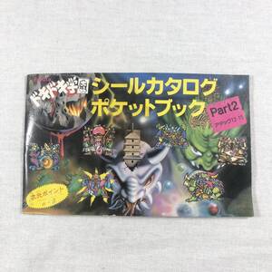 フルタ ドキドキ学園 シールカタログ ポケットブック PART2 アタック12-15