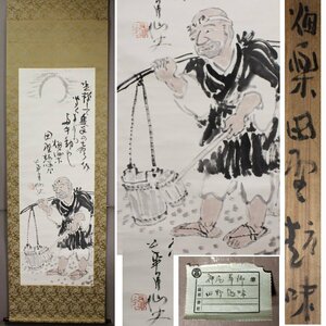 《源》【即決・送料無料】【高島屋購入品】神尾華郷 自画讃句「畑楽田野趣味」/共箱付