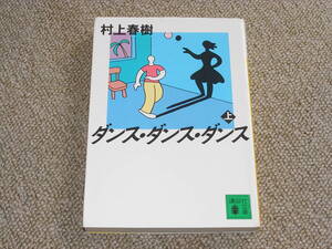 ダンス・ダンス・ダンス / 村上 春樹　著