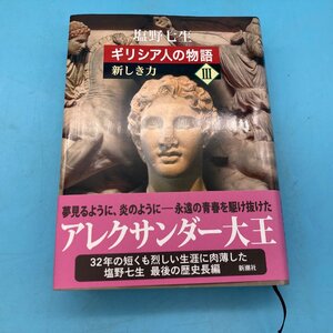 【A9893O100】ギリシア人の物語 Ⅲ 新しき力 塩野七生 新潮社 2017年 アテネ スパルタ アレクサンドロス アレクサンダー大王 古本