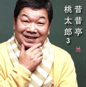 昔昔亭桃太郎 3/昔昔亭桃太郎