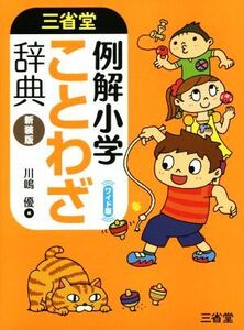 三省堂 例解小学ことわざ辞典 新装版 ワイド版/川嶋優(編者)