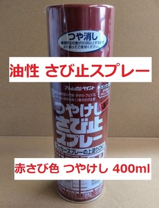 複数本落札は重複送料返金 油性 さび止スプレー 赤さび色 400ml つやけし ラッカーの上塗りOK アトムハウスペイント 