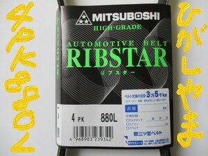 スバル ヴィヴィオ KK3 KK4 KY3 SUBARU VIVIO / 三ツ星 ファンベルト オルタネーターベルト リブスター 4PK880L 耐発音性に優れた特殊仕様*