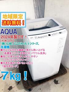 送料無料★2024年製★極上超美品 中古★AQUA 7㎏ 「高濃度クリーン浸透＆3Dパワフル洗浄」で高い洗浄力!!洗濯機【AQW-V7P-W】DW75