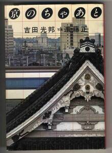 【c9718】昭和51 京のちゃあと／吉田光邦