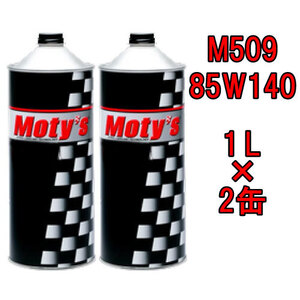 ●送料無料●モティーズ M509 85W140 1L×2缶 Moty’s ギアオイル ミッションオイル 85W-140