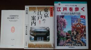 「江戸・東京を歩く」関連３冊「「江戸」を歩く」「東京江戸案内 歴史散索 巻の一 名所篇」他