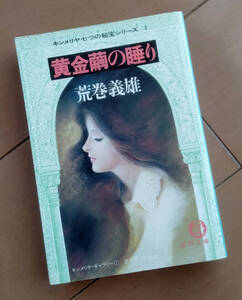 荒巻義雄　黄金繭の睡り　キンメリヤ七つの秘宝シリーズ 1　徳間書店 徳間文庫 1984年 初版