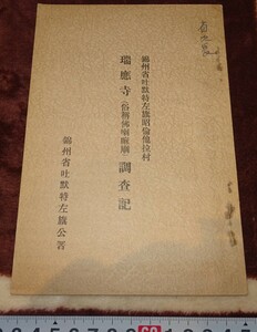 rarebookkyoto ｍ875　満洲　錦州　瑞應寺調査記　1939　年　　長春　大連　中国