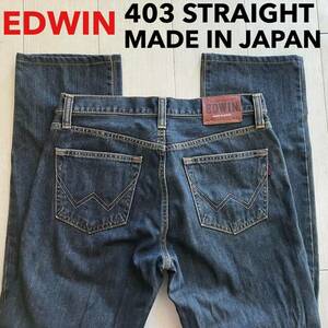 即決 W31 EDWIN エドウィン 403 インターナショナルベーシック ストレート 日本製 コットン100%