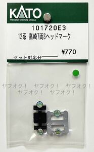 《同梱可》未使用・KATO 101720E3 12系 高崎 ヘッドマーク「SLみなかみ、SL碓氷、DLみなかみ、DL碓氷(めがね橋)」4種 各1枚入(10-1720)緑