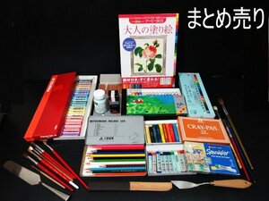 XW874△画材用品大人の塗り絵クーピーBOX/ホルベイン チョーク/ぺんてる絵具/筆類/三菱色鉛筆 など/ まとめ売り /オマケ付/未使用＆中古品