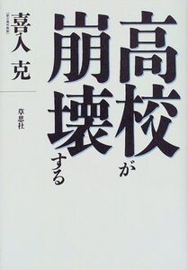 高校が崩壊する/喜入克■17039-30047-YY23