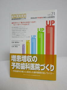 【増患増収の予防歯科医院づくり】岩田健男 歯科医院経営実践マニュアルvol.21★予防歯科の導入に成功した歯科医院の全ノウハウ★送料306円