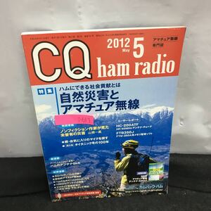 i-613 CQ ham radio 5月号 特集・自然災害とアマチュア無線 ハムにできる社会貢献とは 付録無し 平成24年5月1日発行 CQ出版社※8