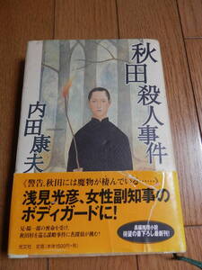 ハードカバー単行本「秋田殺人事件」 内田康夫 、光文社 、2000年初版帯付*HARUS405