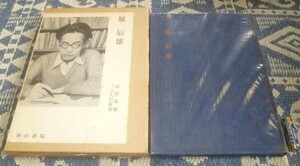 堀辰雄　写真作家伝叢書　5　高田瑞穂　明治書院