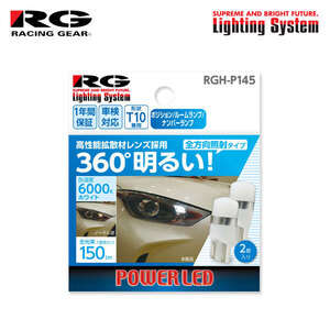 RG レーシングギア LEDバルブ T10 6000K 白色光 150lm 拡散 ポジション/ナンバー用 カルタス GA11S GB31S GD31S H10.5～H11.8