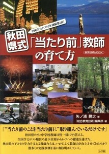 秋田県式「当たり前」教師の育て方 全国学力テスト３年連続第１位！ 教育技術ＭＯＯＫ／矢ノ浦勝之(著者)