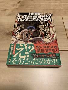 初版帯付 人類最初の殺人 上田未来 双葉社刊