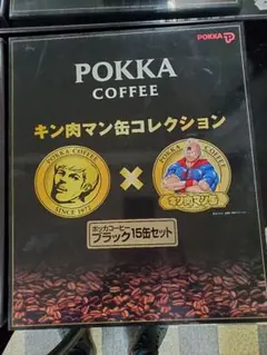 POKA キン肉マン缶コレクション15本セット