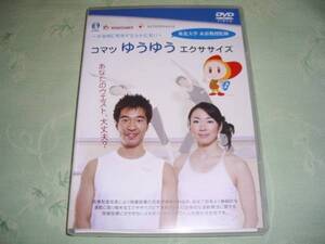 DVD「メタボにもダイエットにも!! コマツゆうゆうエクササイズ」