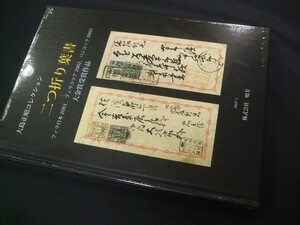 蒐集家必須バイブル!!「大島正昭二つ折り葉書」1冊、鳴美。未使用未開封品。2H-05